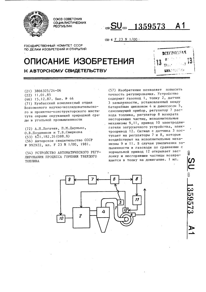 Устройство автоматического регулирования процесса горения твердого топлива (патент 1359573)