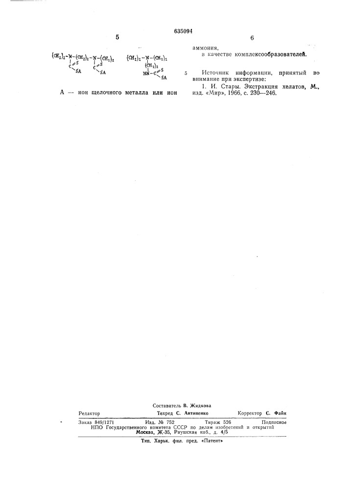 Дитиокарбаматы полиэтиленаминов в качестве комплексообразователей (патент 635094)