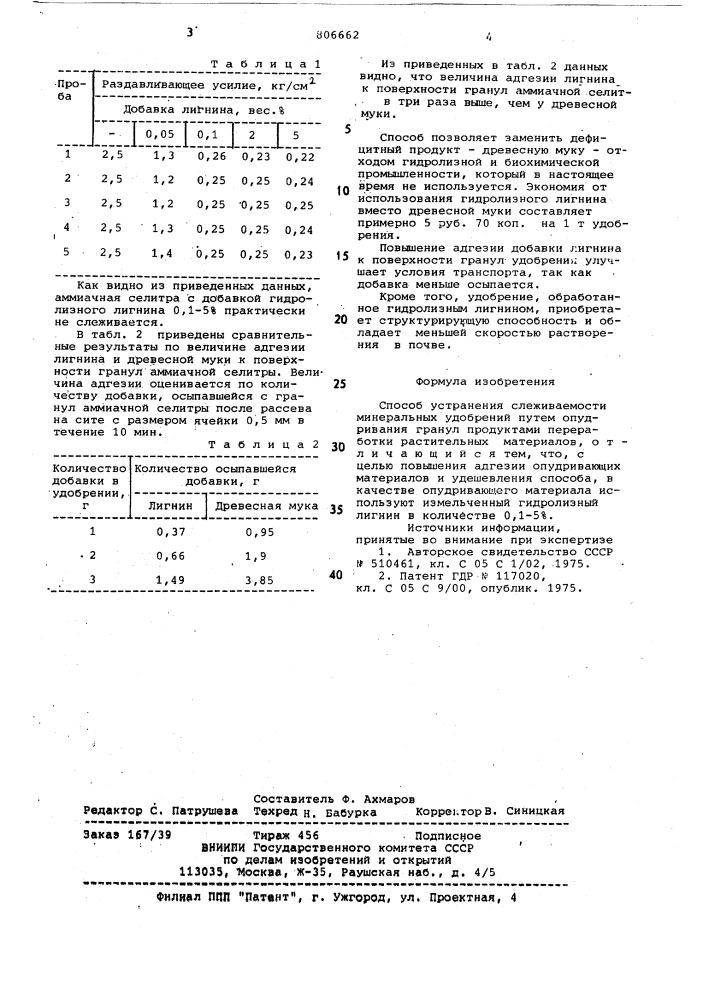 Способ устранения слеживаемостиминеральных удобрений (патент 806662)