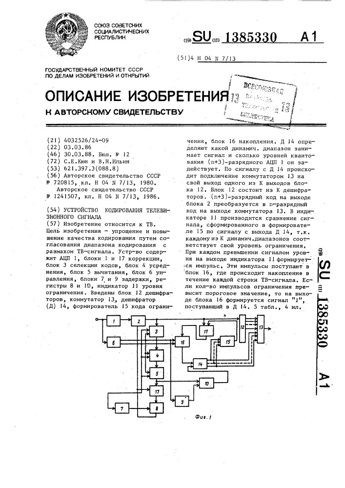 Устройство кодирования телевизионного сигнала (патент 1385330)