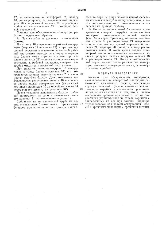 Машина для обслуживания конвертора (патент 505691)