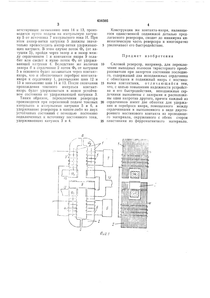 Силовой реверсорм«]« (патент 434505)