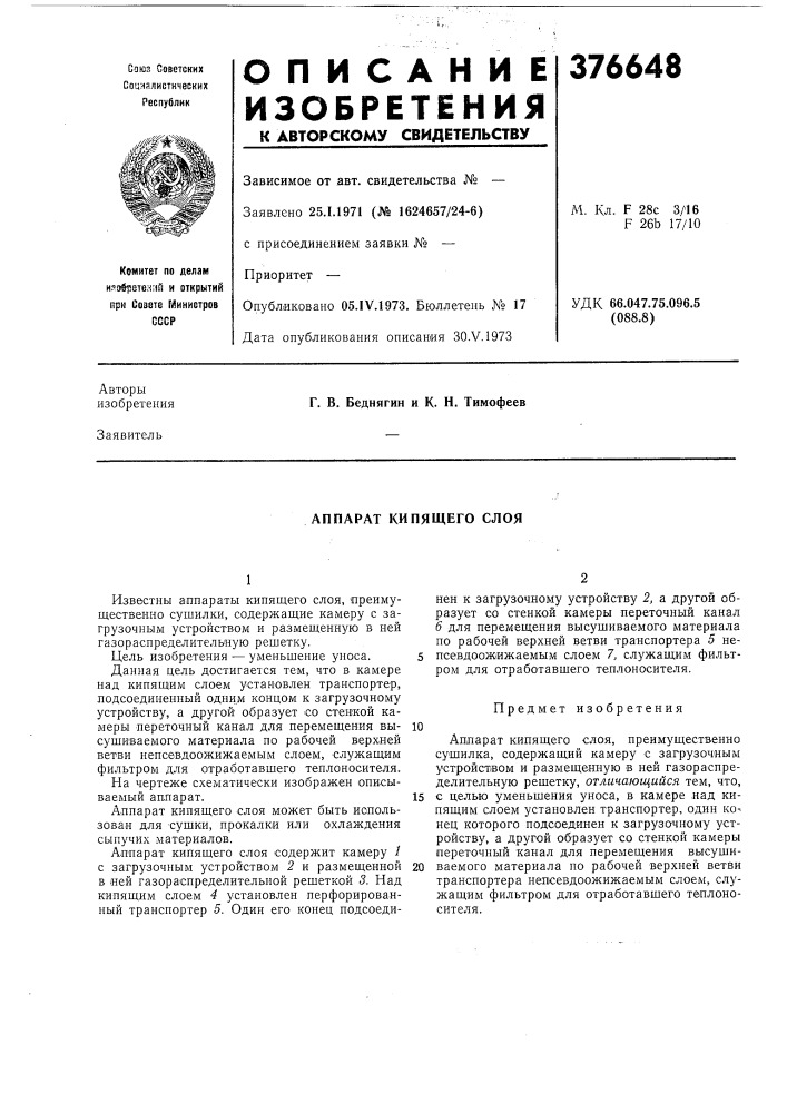 Аппарат кипящего слоя (патент 376648)