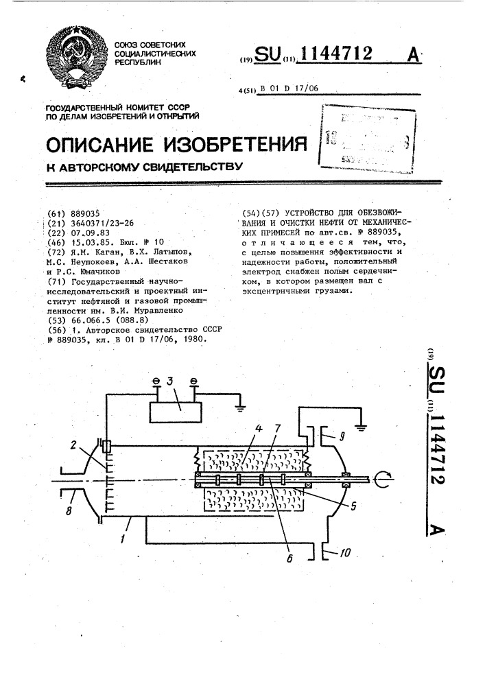 Устройство для обезвоживания и очистки нефти от механических примесей (патент 1144712)