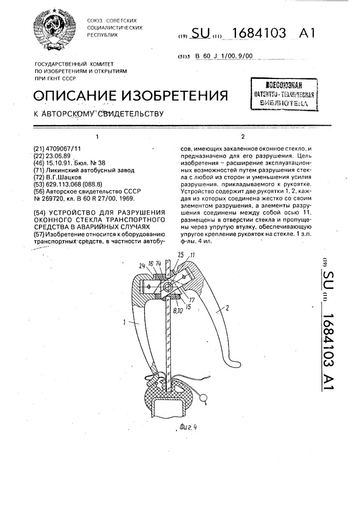 Устройство для разрушения оконного стекла транспортного средства в аварийных случаях (патент 1684103)