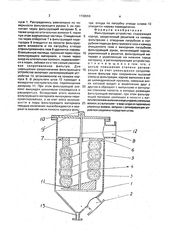 Фильтрующее устройство (патент 1736559)