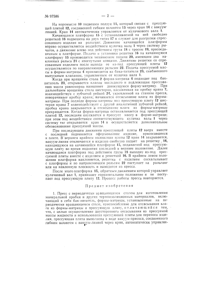 Пресс с периодически вращающимся столом для изготовления минеральной пробки и других термоизоляционных материалов (патент 97586)