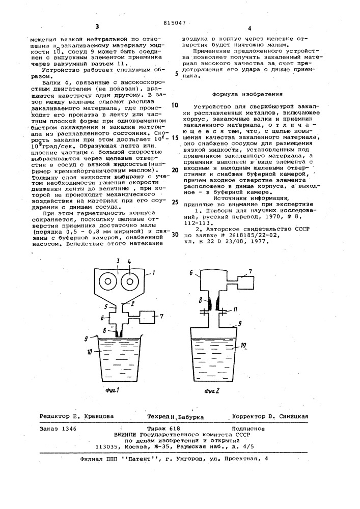 Устройство для сверхбыстрой закалкирасплавленных металлов (патент 815047)