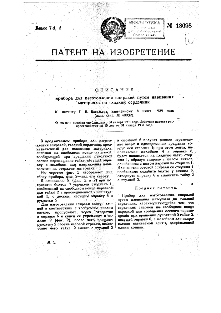 Прибор для изготовления спиралей путем навивания материала на гладкий сердечник (патент 18698)
