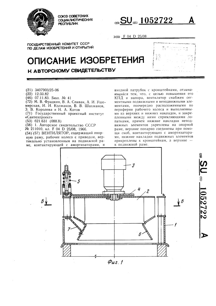 Вентилятор (патент 1052722)