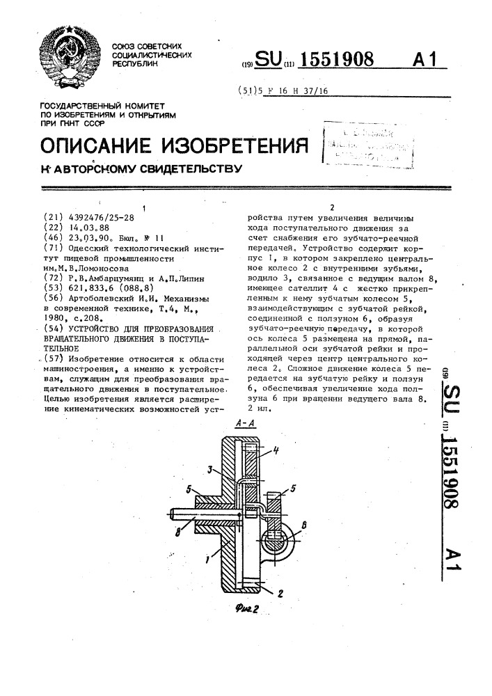 Устройство для преобразования вращательного движения в поступательное (патент 1551908)