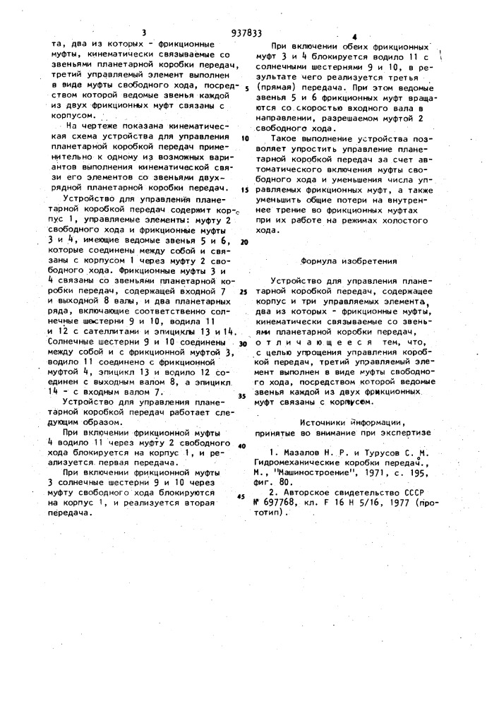 Устройство для управления планетарной коробкой передач (патент 937833)