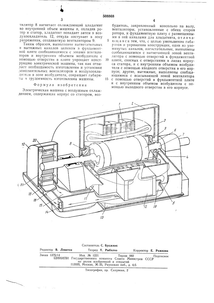 Электрическая машина с воздушнымохлаждением (патент 508868)