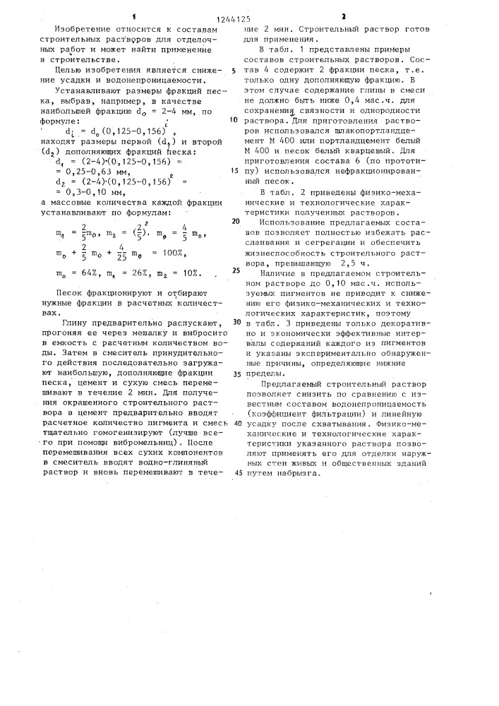 Строительный раствор для отделочных работ (патент 1244125)