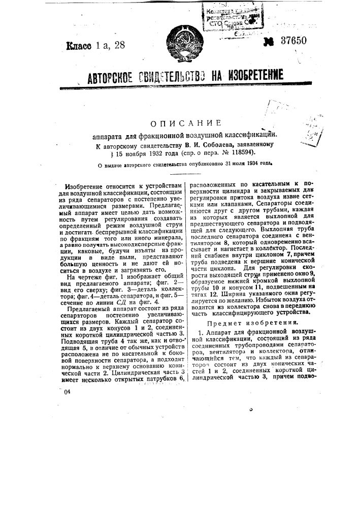 Аппарат для воздушной фракционной классификации (патент 37650)