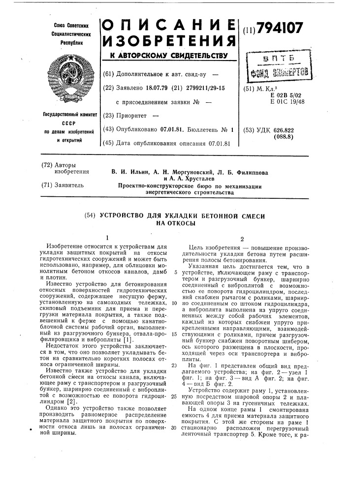 Устройство для укладки бетоннойсмеси ha откосы (патент 794107)