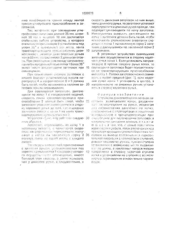 Устройство для совмещения потоков заготовок (патент 1699878)