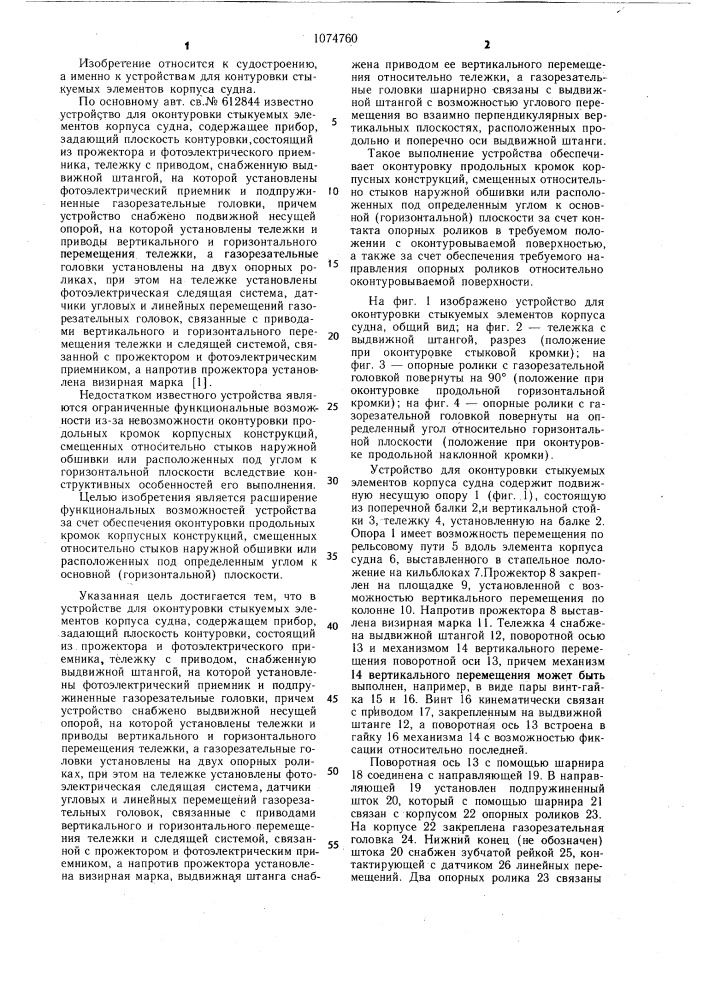 Устройство для оконтуровки стыкуемых элементов корпуса судна (патент 1074760)