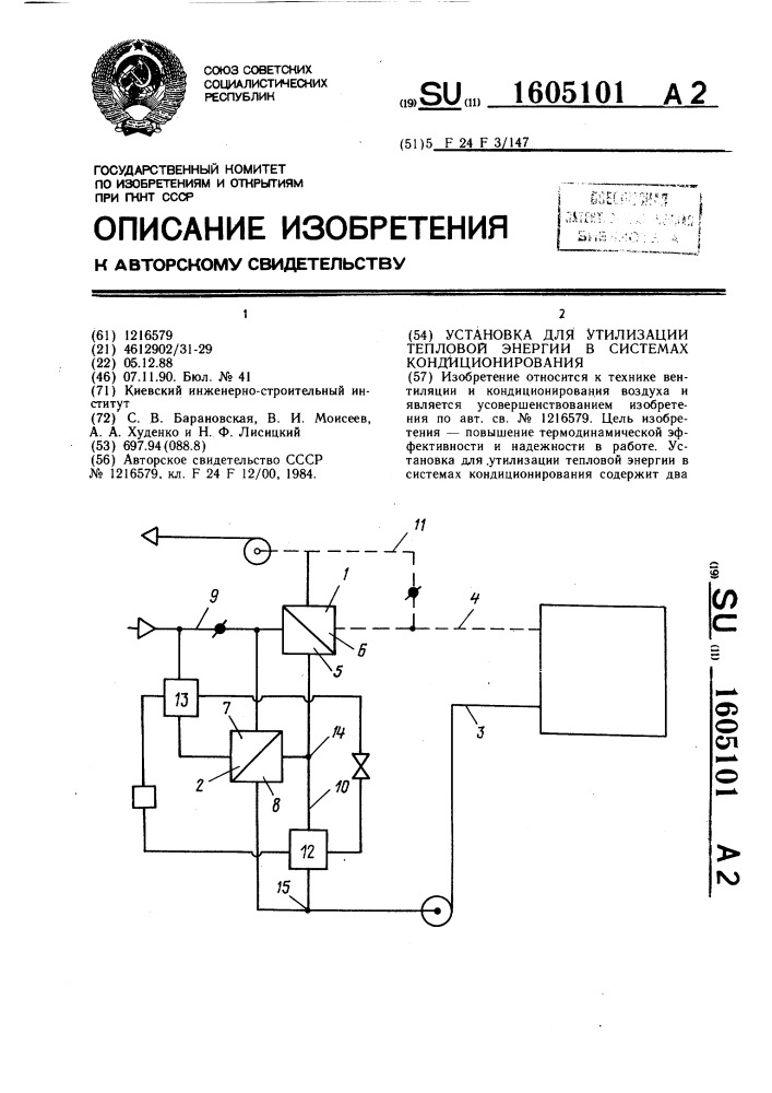 Устройство для утилизации тепловой энергии в системах кондиционирования (патент 1605101)