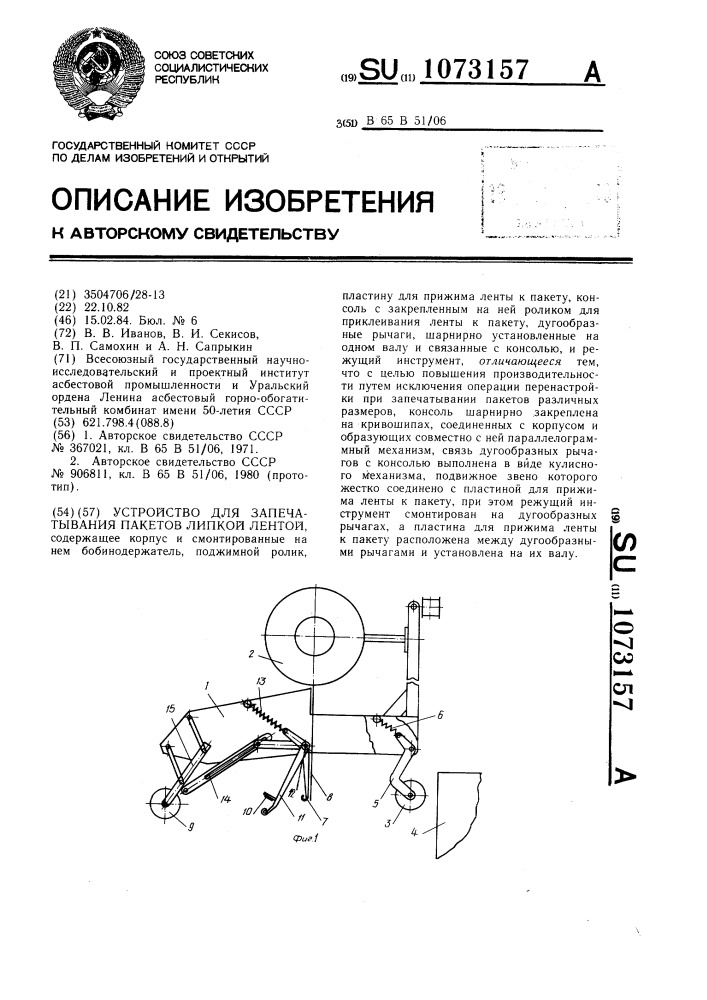 Устройство для запечатывания пакетов липкой лентой (патент 1073157)