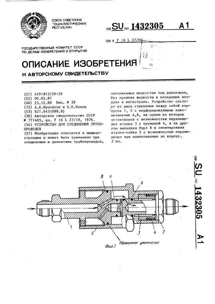 Устройство для соединения трубопроводов (патент 1432305)