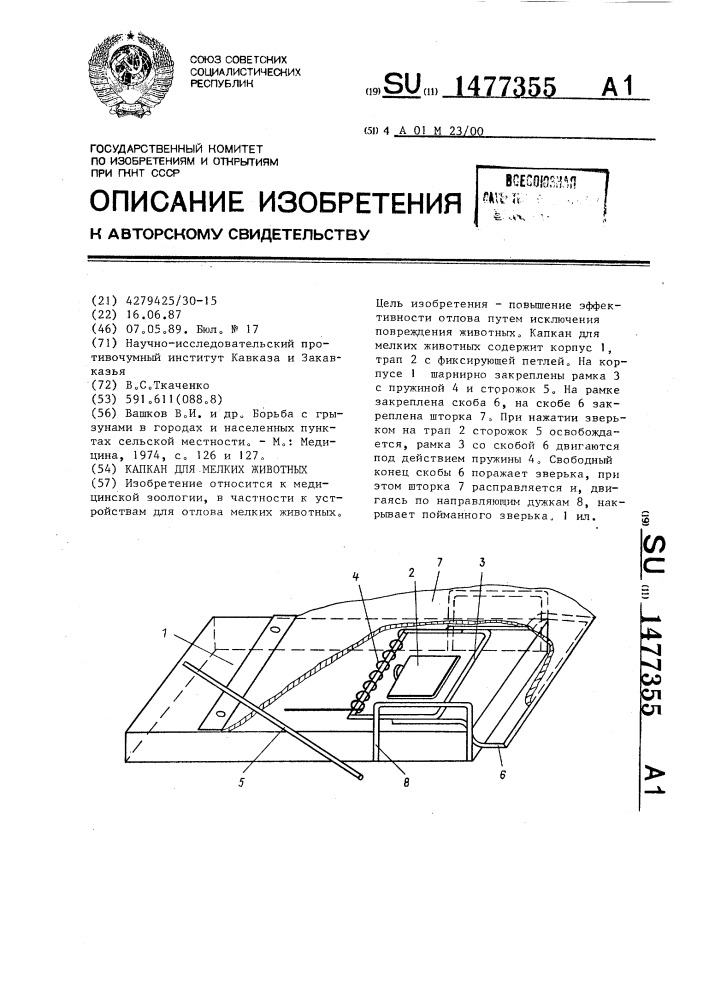 Капкан для мелких животных (патент 1477355)