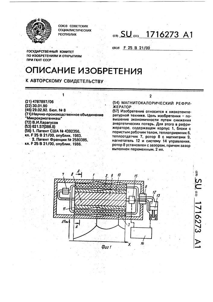 Магнитокалорический рефрижератор (патент 1716273)