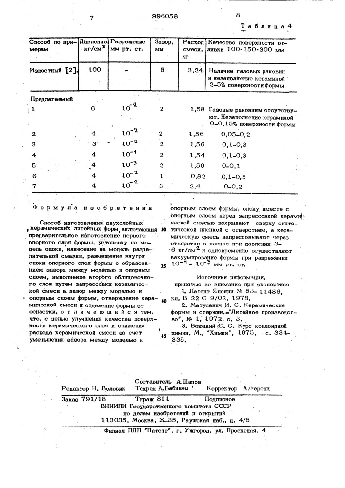 Способ изготовления двухслойных керамических литейных форм (патент 996058)