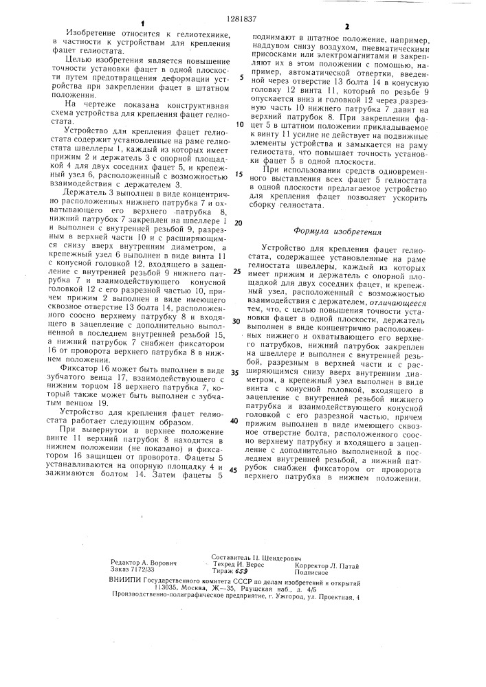 Устройство для крепления фацет гелиостата (патент 1281837)