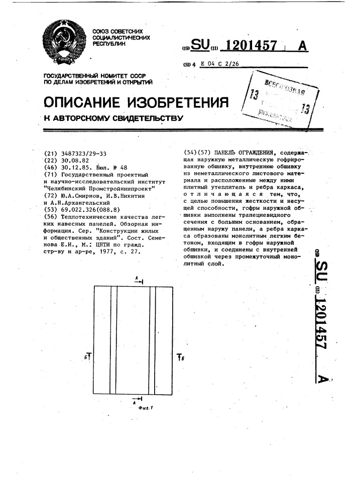 Панель ограждения (патент 1201457)