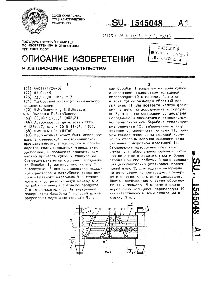 Сушилка-гранулятор (патент 1545048)