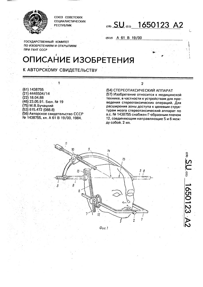 Стереотаксический аппарат (патент 1650123)