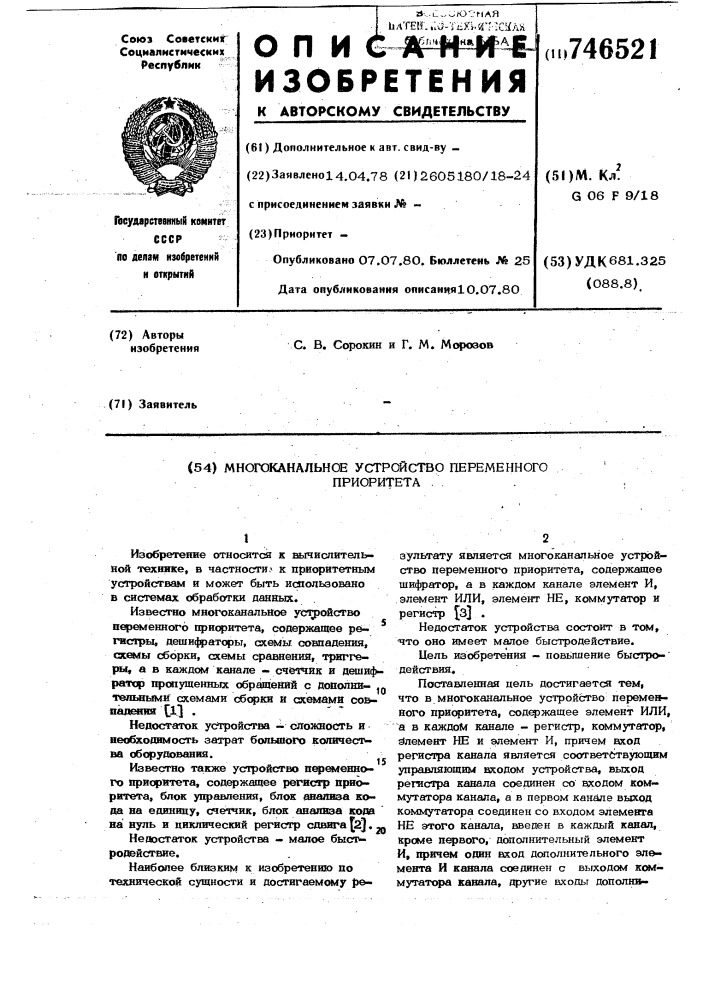 Многоканальное устройство переменного приоритета (патент 746521)