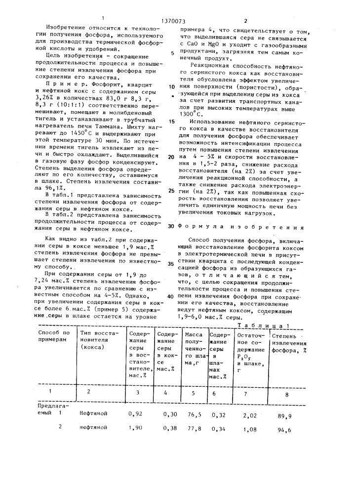 Способ получения фосфора (патент 1370073)