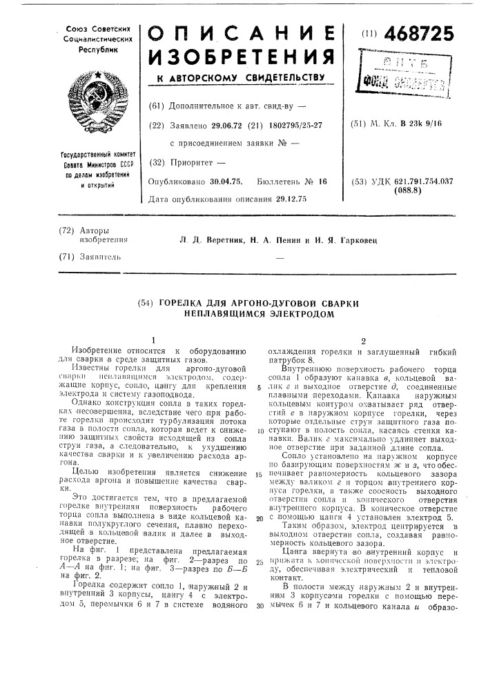 Горелка для аргоно-дуговой сварки неплавящимся электродом (патент 468725)