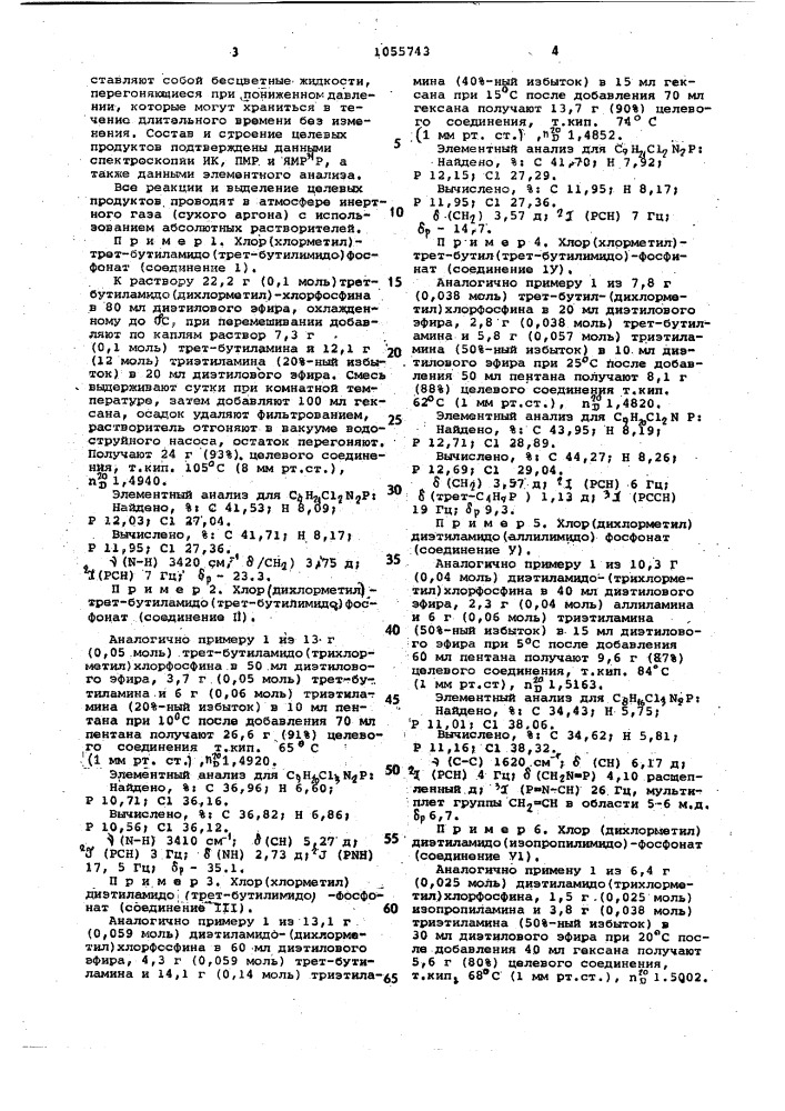 Способ получения хлорзамещенных имидофосфонатов или имидофосфинатов (патент 1055743)