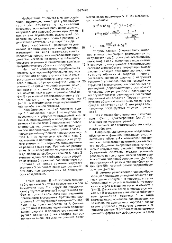 Колебательная система шульженко-шахновича (патент 1597470)