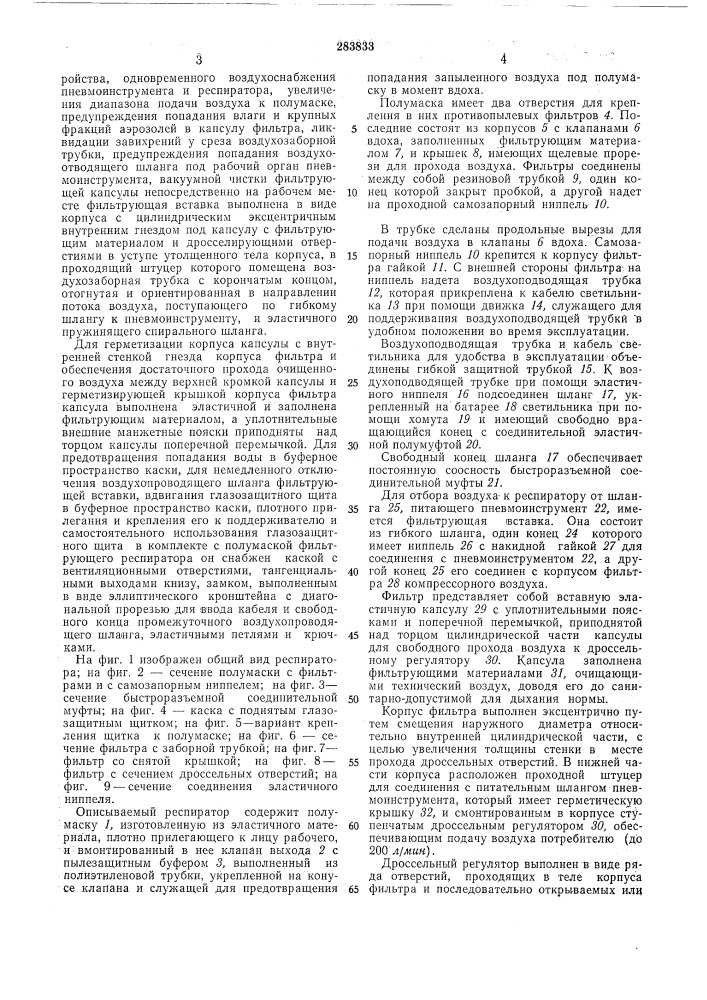 Шланго-фильтрующий респиратор (патент 283833)