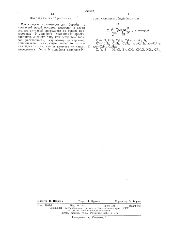 Фунгицидная композиция для борьбы с мучнистой росой огурцов (патент 269652)