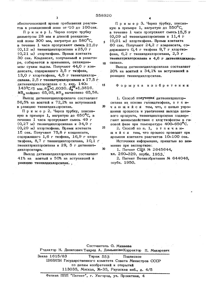 Способ получения дитиенилдихлорсилана (патент 558920)