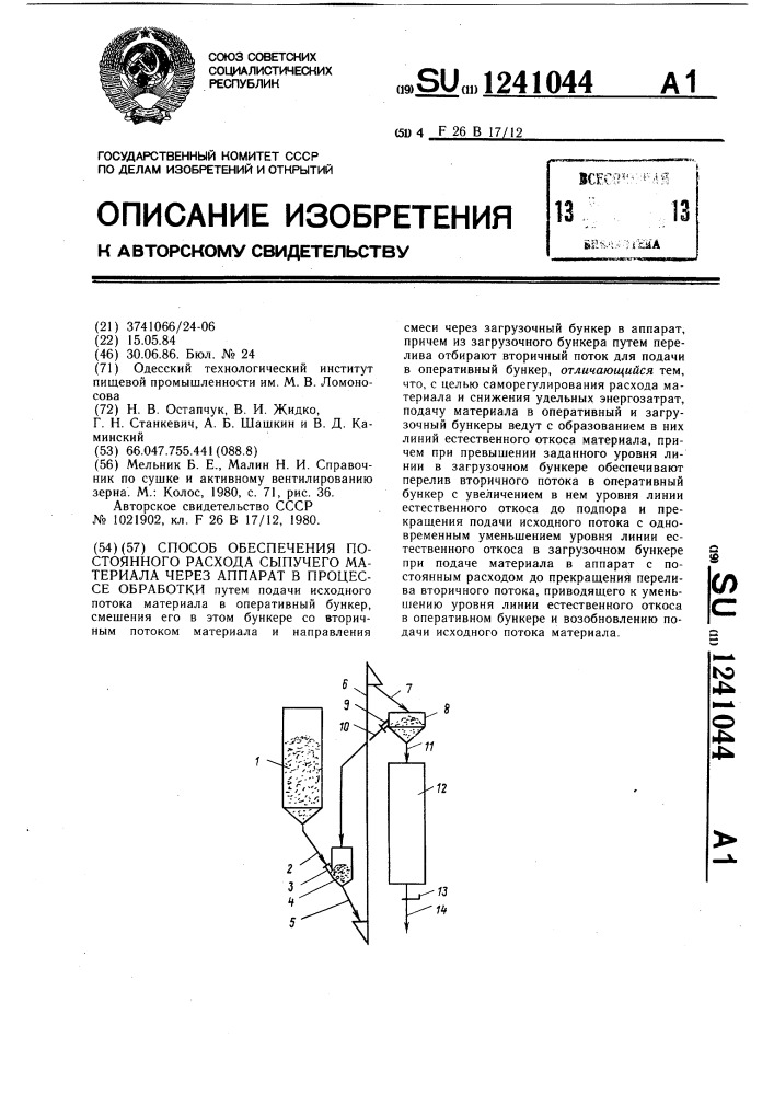 Способ обеспечения постоянного расхода сыпучего материала через аппарат в процессе обработки (патент 1241044)