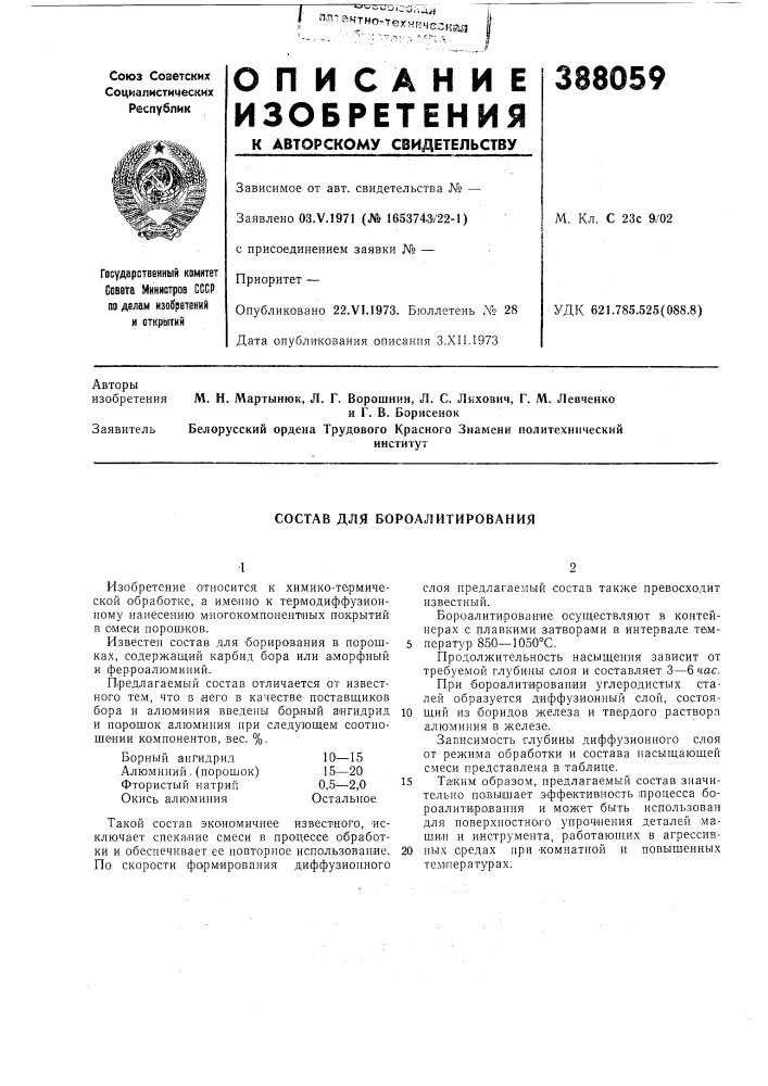 Состав для бороалитирования (патент 388059)