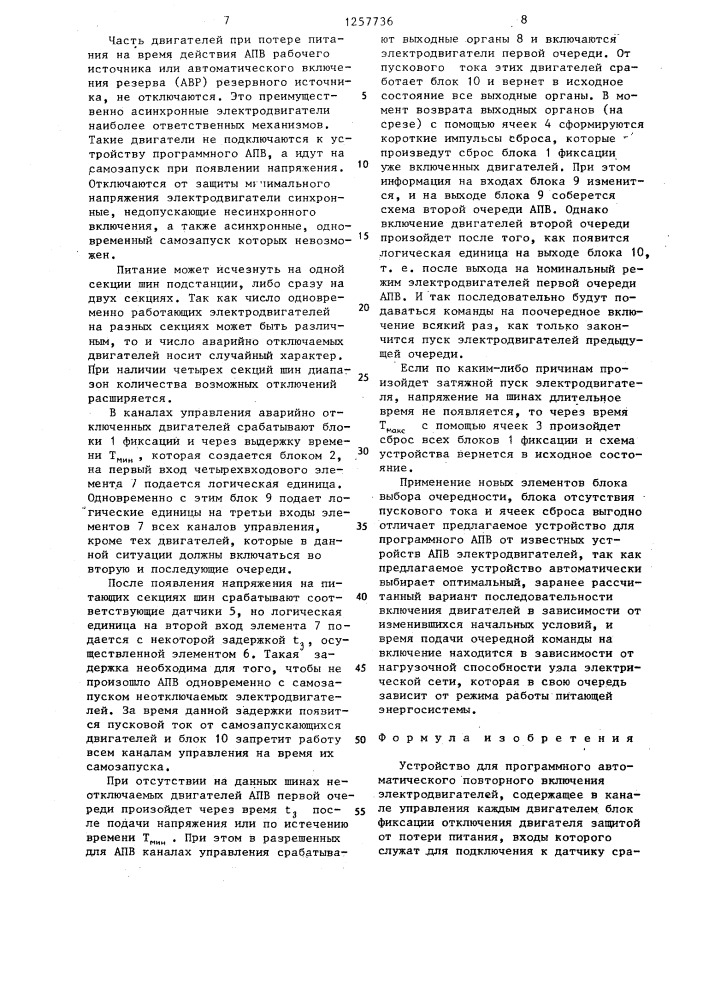 Устройство для программного автоматического повторного включения электродвигателей (патент 1257736)