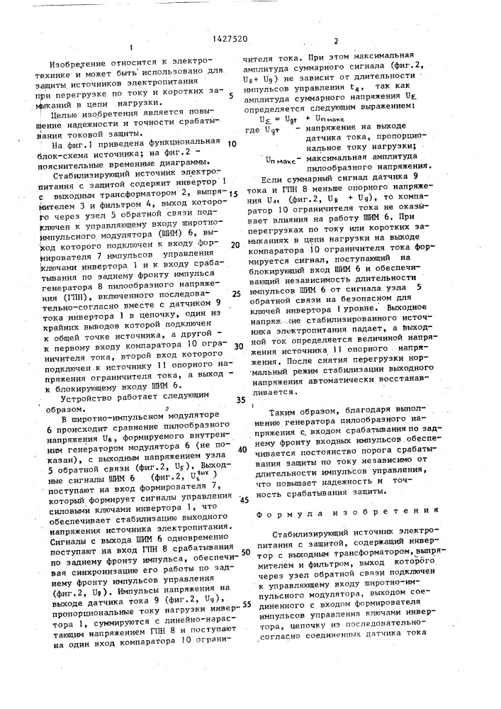 Стабилизирующий источник электропитания с защитой (патент 1427520)