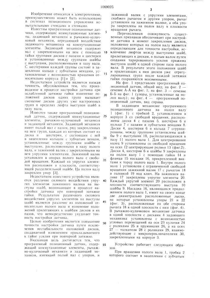Программный позиционный датчик (патент 1069025)