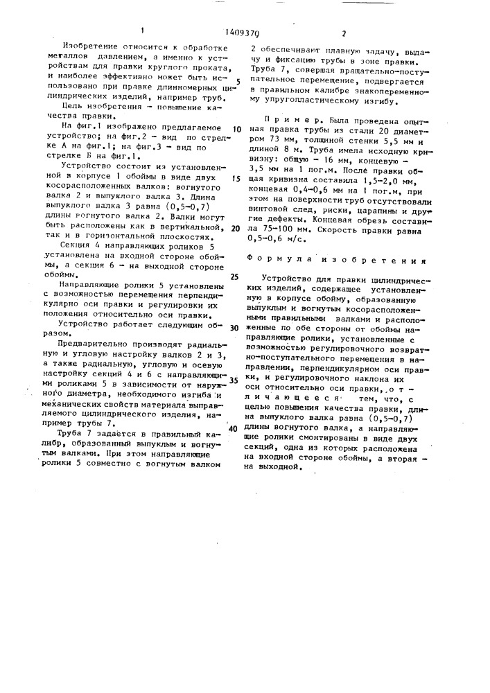 Устройство для правки цилиндрических изделий (патент 1409370)
