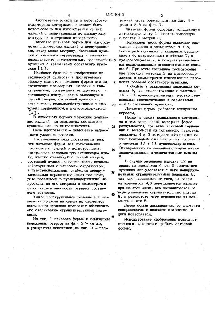 Литьевая форма для изготовления полимерных изделий с поднутрениями (патент 1054060)