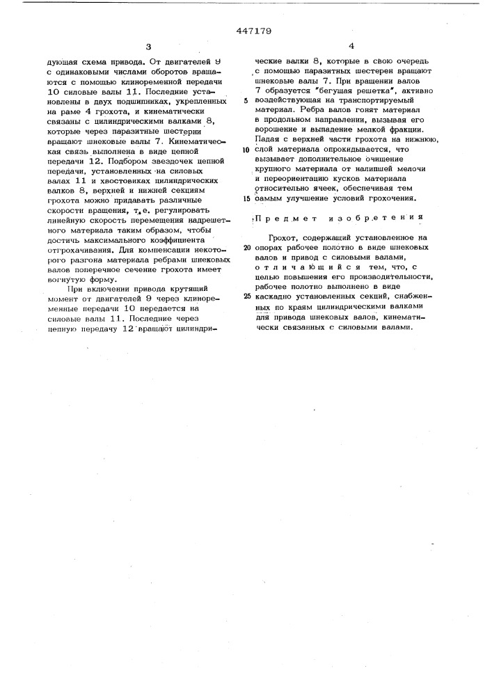 Грохот (патент 447179)