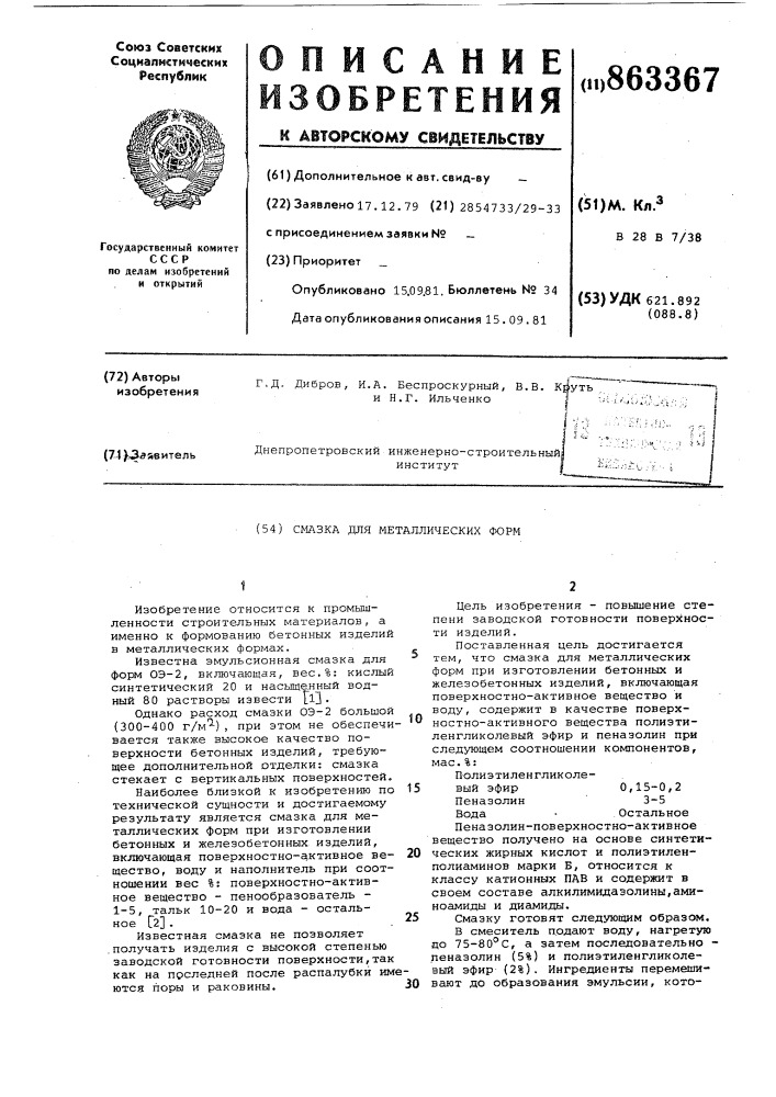 Смазка для металлических форм (патент 863367)