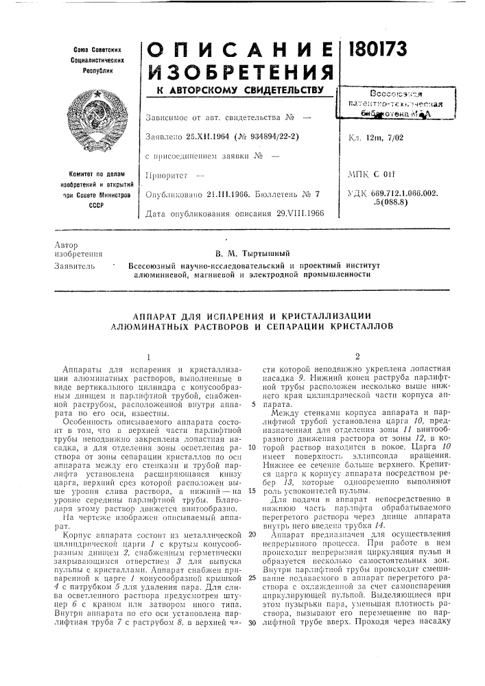 Аппарат для испарения и кристаллизации алюминатных растворов и сепарации кристаллов (патент 180173)